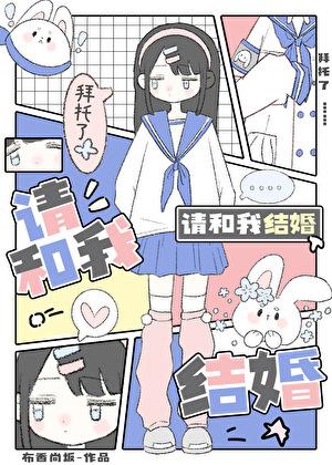拜托了，请和我结婚！